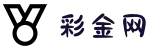 彩金网 - 彩金活动大全